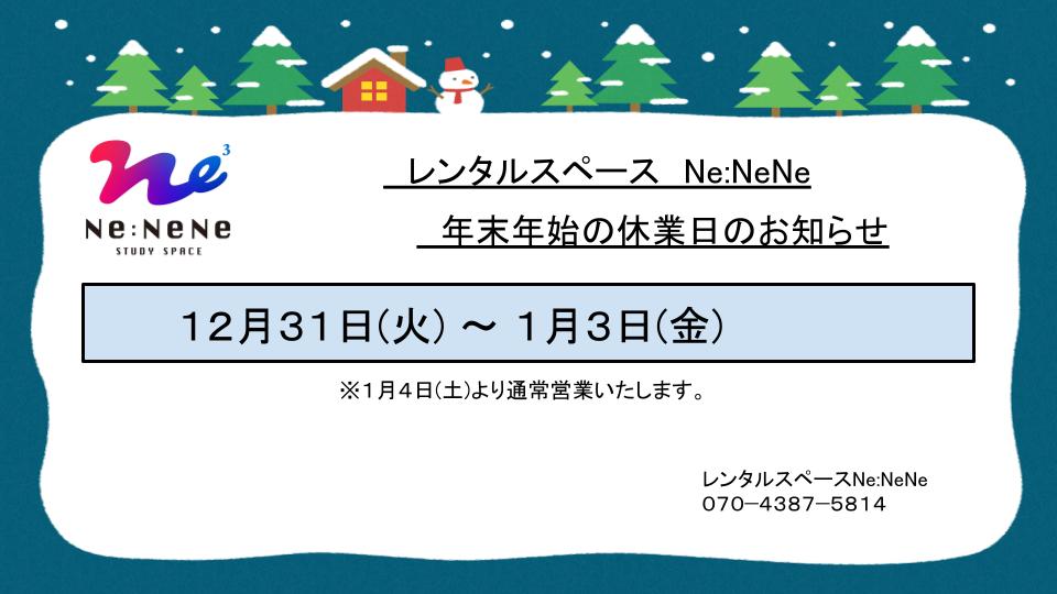 年末年始休暇のお知らせ